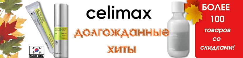 Корейский курс на красоту! Долгожданный Celimax с ретинолом