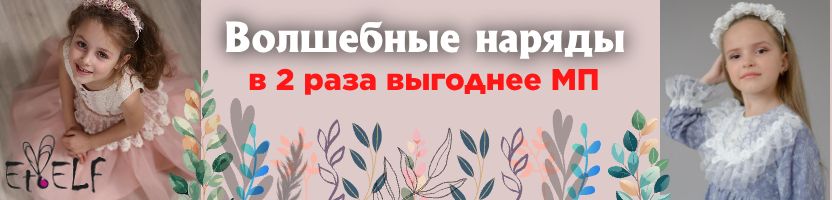 ЭтоЭльф. Праздничные волшебные платья. В 2 раза выгоднее маркетплейсов!