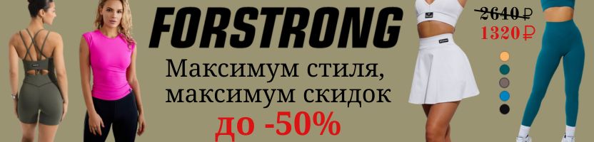 FORSTRONG. Спортивный стиль за полцены! У нас выгоднее на 30-50% до 31.08!
