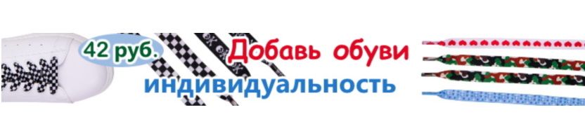 ГАММА. РАЗНОЦВЕТНЫЕ ШНУРКИ - добавь обуви индивидуальность! От 42 руб.