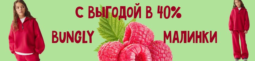 Bungly. В цвете клюквы. Самая популярная модель. На 40% выгоднее розницы