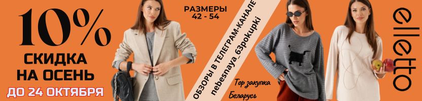 Elletto - красота,доступная каждой! Эксклюзивно для 63покупки - Скидка 10% на всю осень!