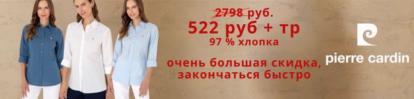 Pierre Cardin . Огромная скидка на рубашку 522 руб + тр! Только сегодня!
