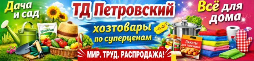Петровский. Хозтовары по суперценам! Дачная РАСПРОДАЖА! Липкая лента от мух за 15 руб.