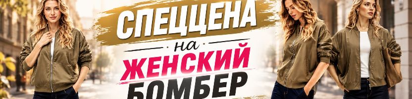 АзбукаМода. Эксклюзив! Бомберы на осень всего 1500 руб.! Берем, пока все размеры!