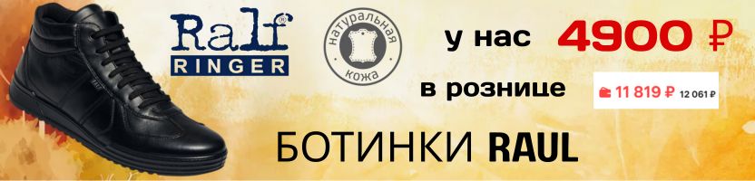 RALF RINGER и RIVERI. Мужские ботинки Raul нас дешевле на 5000 рублей!