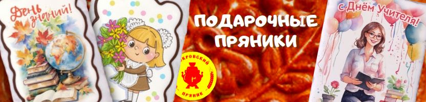 Покровский пряник- оригинальный вкусный подарок! Готовимся к 1 Сентября.