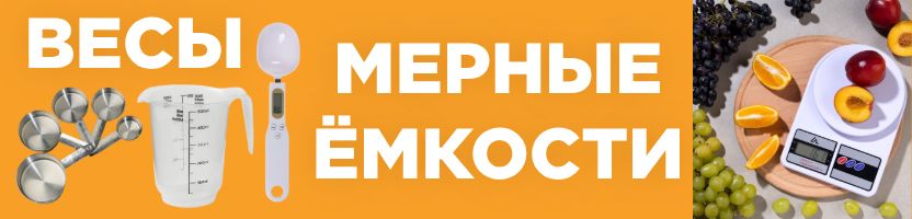 Кондитерский рай Сима-Ленд - помощники на кухне! ВЕСЫ и МЕРНЫЕ ЁМКОСТИ.