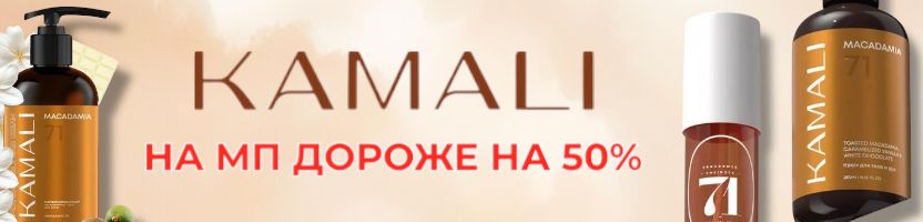 KAMALI - серия MACADAMIA ВЫГОДНЕЕ МП на >50%! Отличные отзывы!