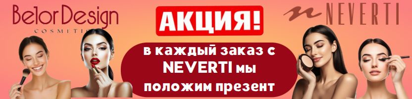 Белорусская косметика. В каждый заказ с тм НЕВЕРТИ - мы положим презент!