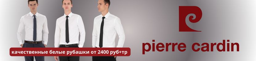 Pierre Cardin . Качественные белые рубашки от 2400 руб. + тр! Получаем до НГ.