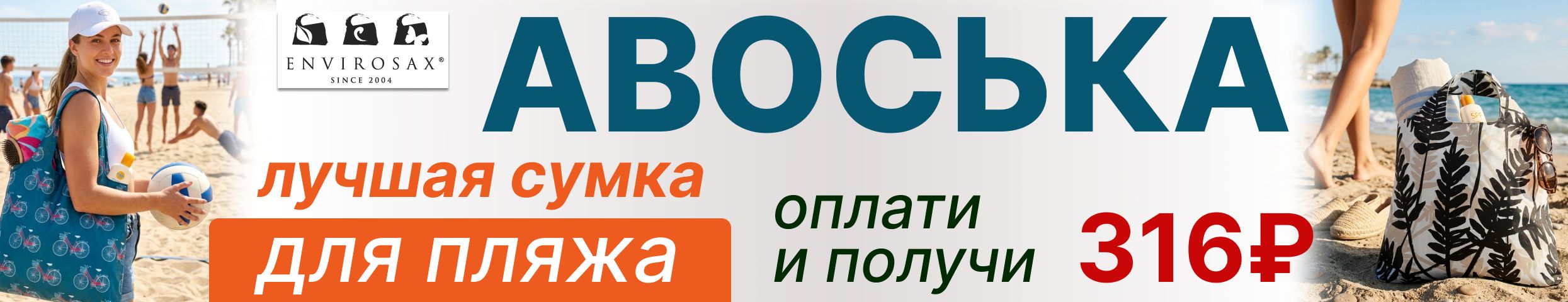Лучшая сумка для пляжа  - Авоська Envirosax! Всего 316 руб.