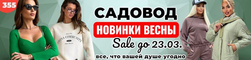 Тренды с садовода. Весенний бум новинок! Скидки на футболки и кофты от 288 руб. До 22.03