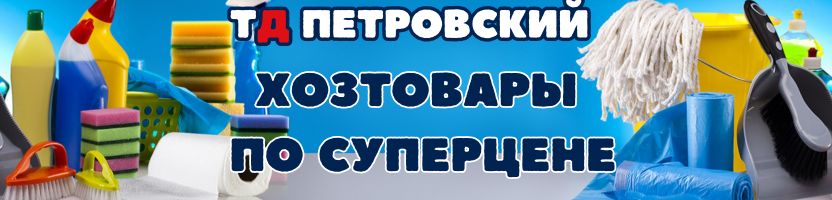 ТД Петровский. Хозтовары по суперценам! ХИТ - детское мыло с ромашкой, за 24 руб.
