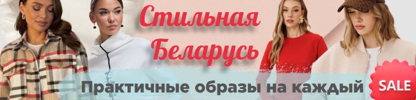 Стильная Беларусь.Практичные образы на каждый день для Неё и для Него! Более 4000 скидок!