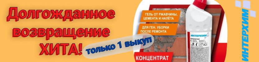 ИНТЕРХИМ. Долгожданное возвращение ХИТА! Для дома, дачи-Средство №1!