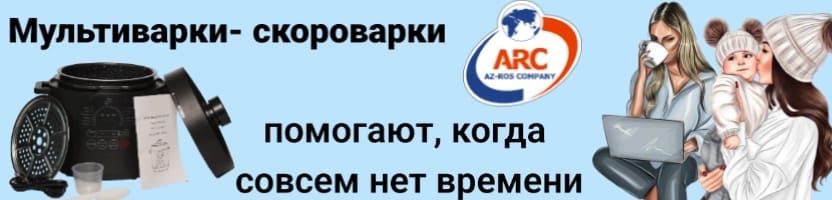 Мультварка-скоровака АRC выручает, когда нет времени на готовку. Выгодные цены