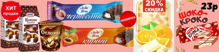 ТМ АТАГ, Акконд. Батончики Леди ночь и Леди день -новинки! Колечки шок-орех -хит!