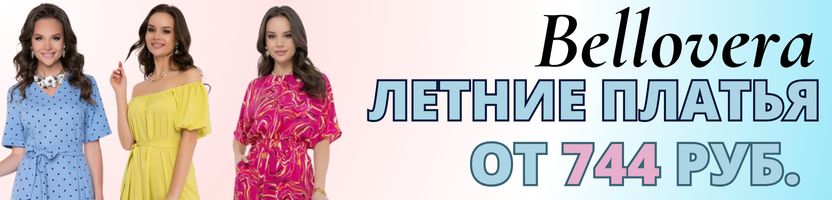Bellovera. Роскошный выбор образов. Финальная распродажа до 80 %! Скидки созрели