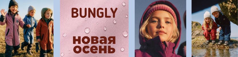 Bungly. Нельзя сносить, можно только вырасти. Выгода до 40%