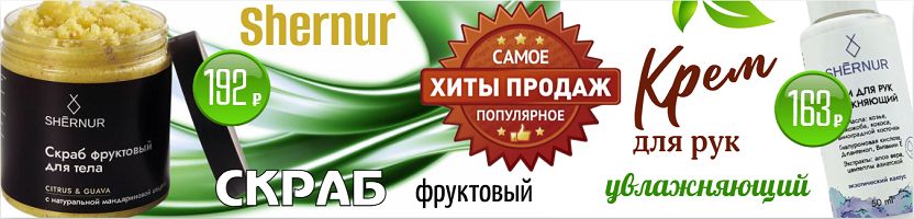 Shernur. Наши ХИТы - скраб фруктовый 192 руб и крем для рук всего 163 руб