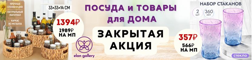 Elan Gallery. Обновление Уценки! Посуда и товары для дома. Скидки до 70%!