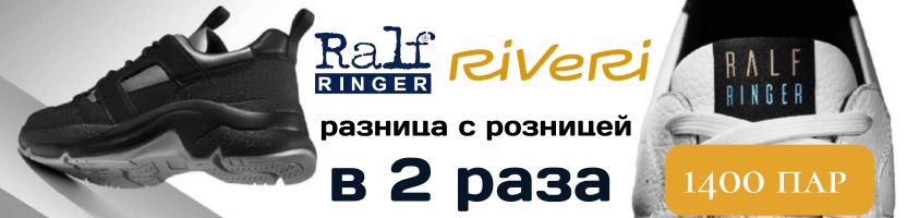 RALF RINGER и RIVERI. Осень и зима в два раза дешевле розницы!