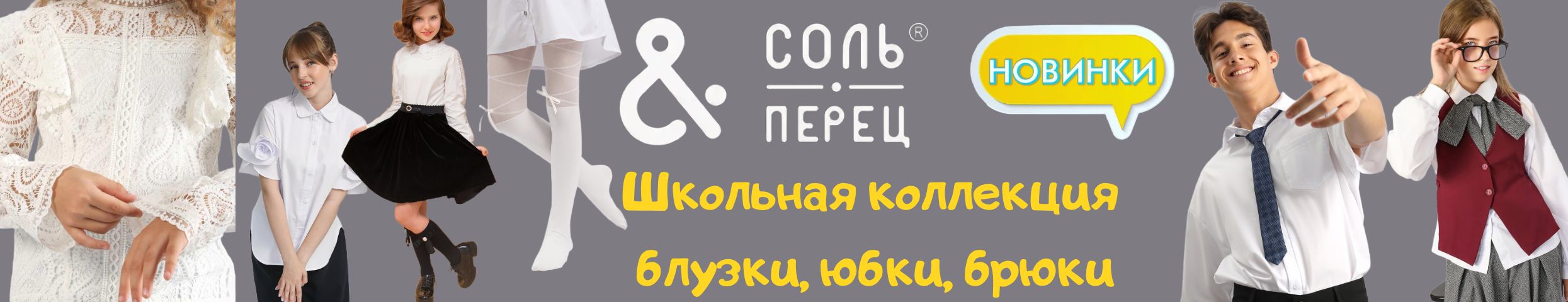ТМ Соль&Перец. Школьные новинки -блузки, юбки, брюки. Большой выбор белья.