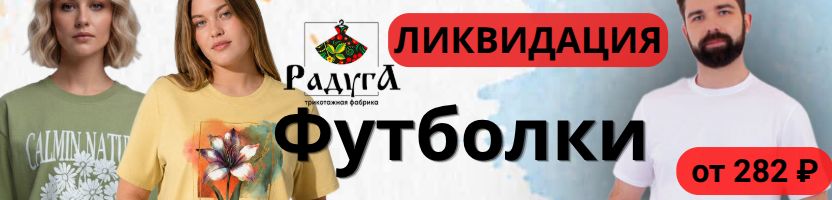 Тотальная распродажа Радуги: скидки на футболки до 40%! База и принтованные!