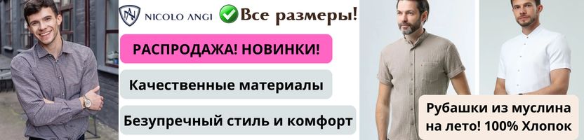 Nicolo Angi - классика и элегантность в каждой детали. Рубашки из муслина на лето! СКИДКИ!