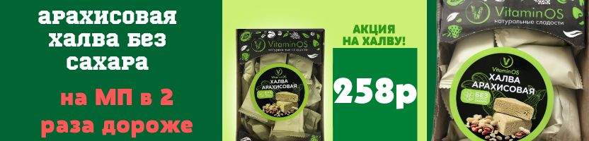 Белёвская пастила, хрустики без сахара. Акция на арахисовую халву -20%! Без сахара!