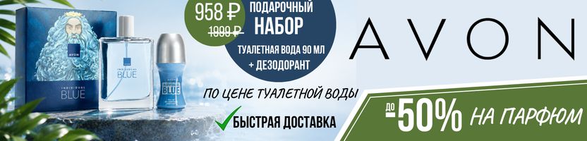 AVON. Скидка -50%  на культовый мужской аромат BLUE и другой парфюм. До 11.08