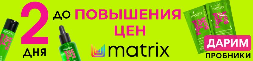MATRIX. Повышение цен с 1 февраля!