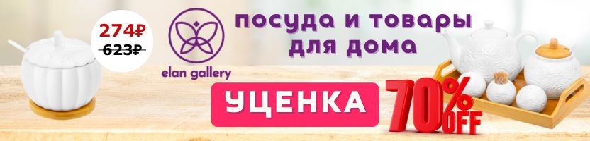 Elan Gallery. УЦЕНКА! Скидки свыше 50% на посуду и товары для дома.