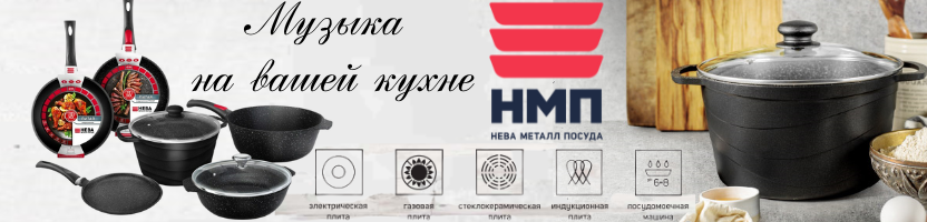 Нева Металл Посуда - готовим с русским размахом! Super Sale со скидками до 40%