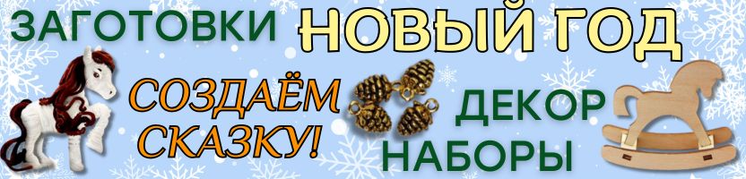 Новогоднее ХОББИ от Сима-ленд. Создаем сказку! СКИДКИ на ЗАГОТОВКИ, ДЕКОР, НАБОРЫ!
