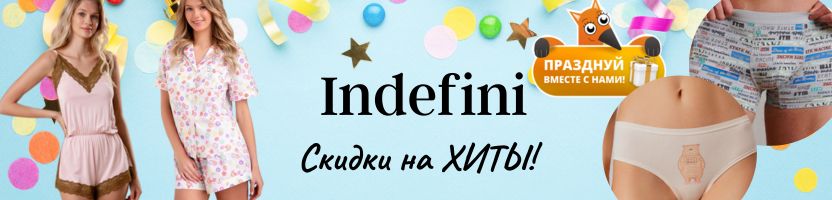 Indefini. СУПЕР скидки на ЧЕРНУЮ пятницу! Только до 17.11. Фиксирую