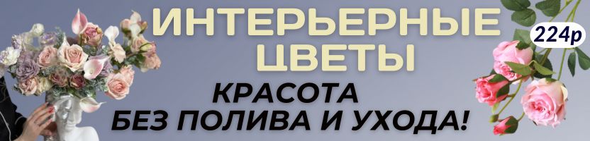 ДЕКОР от Сима-Ленд. Интерьерные цветы - красота без полива и ухода! Впускаем в дом весну!