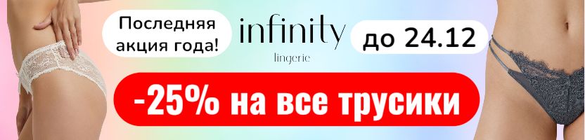 Infinity.  Последняя акция года - скидка 25% на все трусики. Только до 24.12!