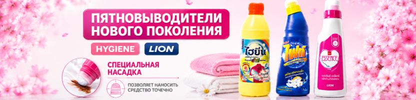 Тайская лавка, Hygiene, LION. Пятновыводители нового поколения снова в продаже!
