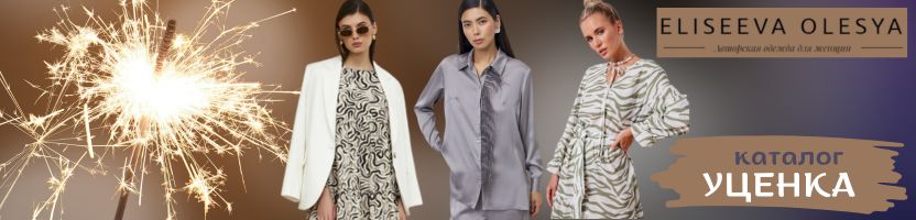 Eliseeva Olesya. Новогодняя коллекция. 50 новинок в каталоге УЦЕНКА и распродажа до -80%!