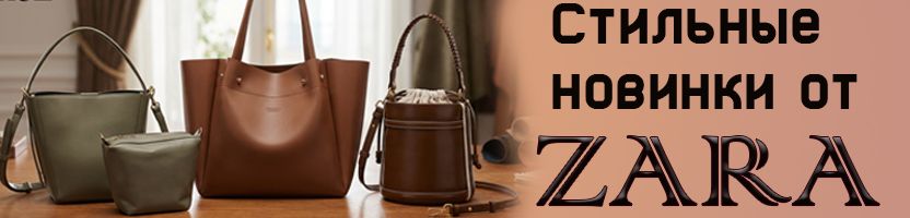 Сумки от Ferro. Стильные новинки от ZARA/