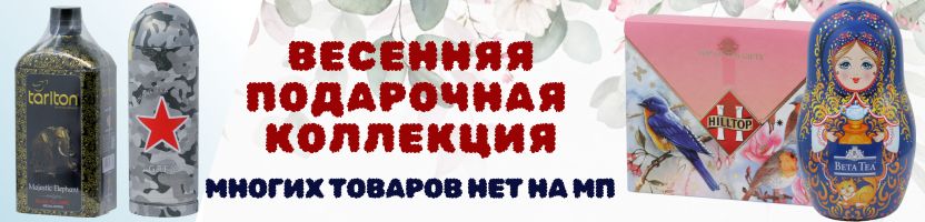 Чай, кофе, какао и др. Новая ПОДАРОЧНАЯ КОЛЛЕКЦИЯ на 23 февраля и 8 марта!