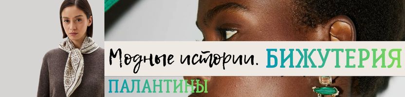 Модные истории - украшения, солнцезащитные очки, ремни, сумки и платки!