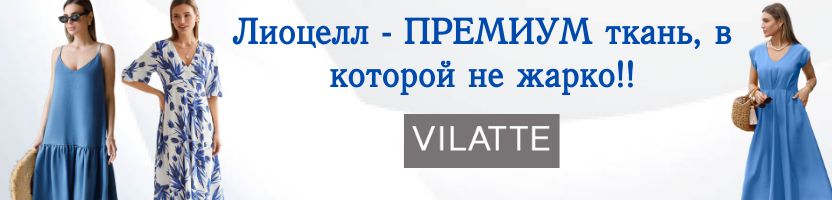 VILATTE: Легкость, Которая Ощущается! Платья и Костюмы из Лиоцелла ПРЕМИУМ ТКАНЬ - ХИТ!!!