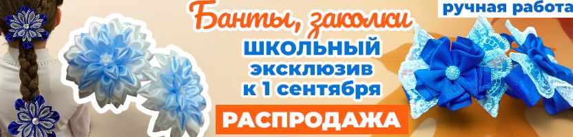 Банты ручной работы для школы: стиль и индивидуальность! Отличные отзывы