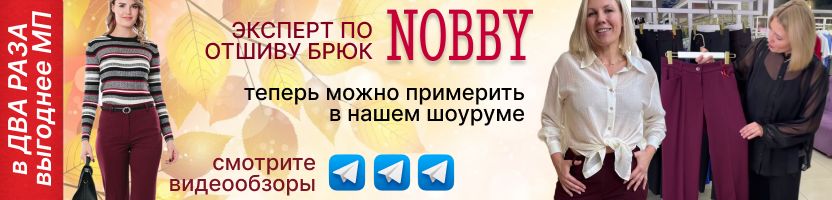 NOBBY. ХИТовые модели брюк на демисезон теперь можно примерить в нашем шоуруме