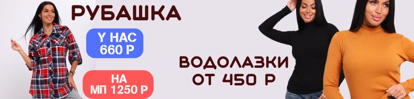 Плиона. Рубашка в клетку – на 600 руб. дешевле! Водолазки от 450 руб. Стильная осень!