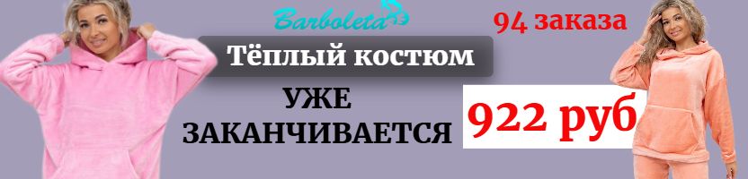 Барболета - ЛИКВИДАЦИЯ тёплых костюмов велсофт. Купили более 100шт!