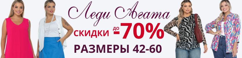 Леди Агата. Сногсшибательный образ. Размеры 42-60. Распродажа до -70%.